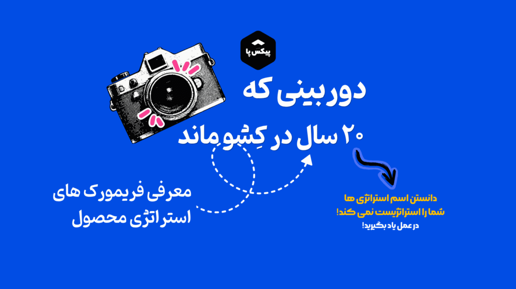وقتی یک دوربین، ۲۰ سال در کشوی میز خاک خورد؛ ماجرای واقعی مردی که آینده را ساخت و سازمانش نخواستش
