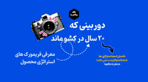 وقتی یک دوربین، ۲۰ سال در کشوی میز خاک خورد؛ ماجرای واقعی مردی که آینده را ساخت و سازمانش نخواستش