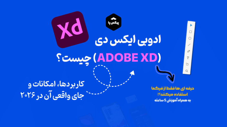 ادوبی ایکس دی (Adobe XD) چیست؟ کاربردها، امکانات و جای واقعی آن در ۲۰۲۶